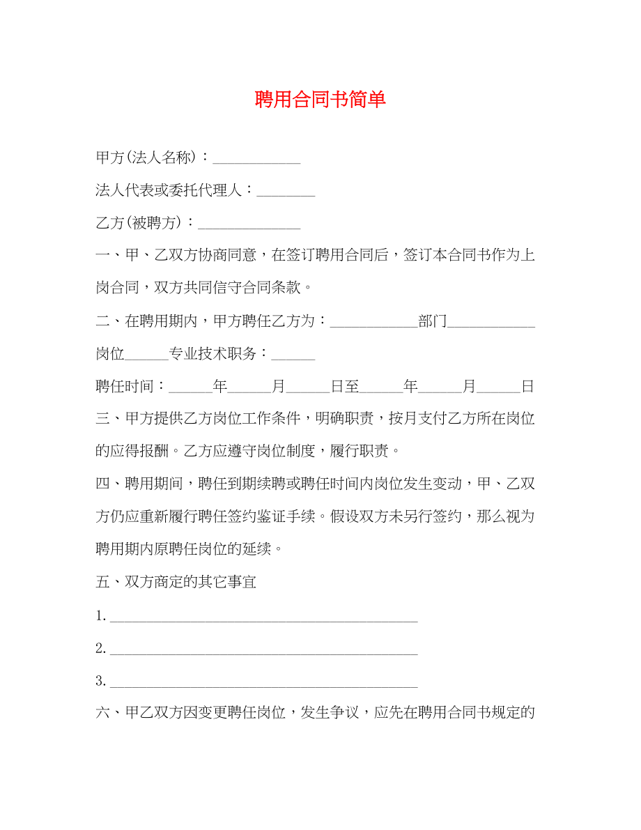 2023年聘用合同书简单2.docx_第1页