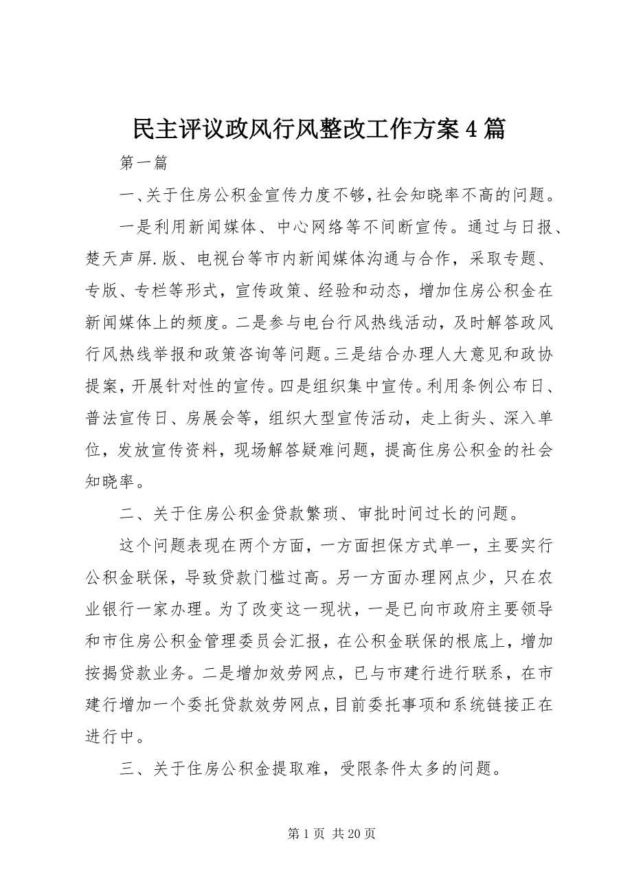 2023年民主评议政风行风整改工作方案4篇.docx_第1页