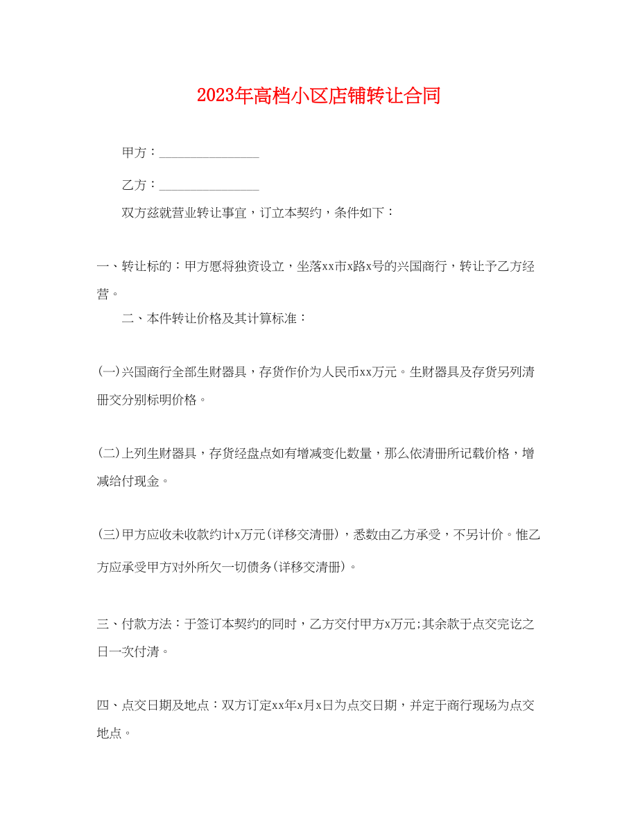 2023年高档小区店铺转让合同.docx_第1页