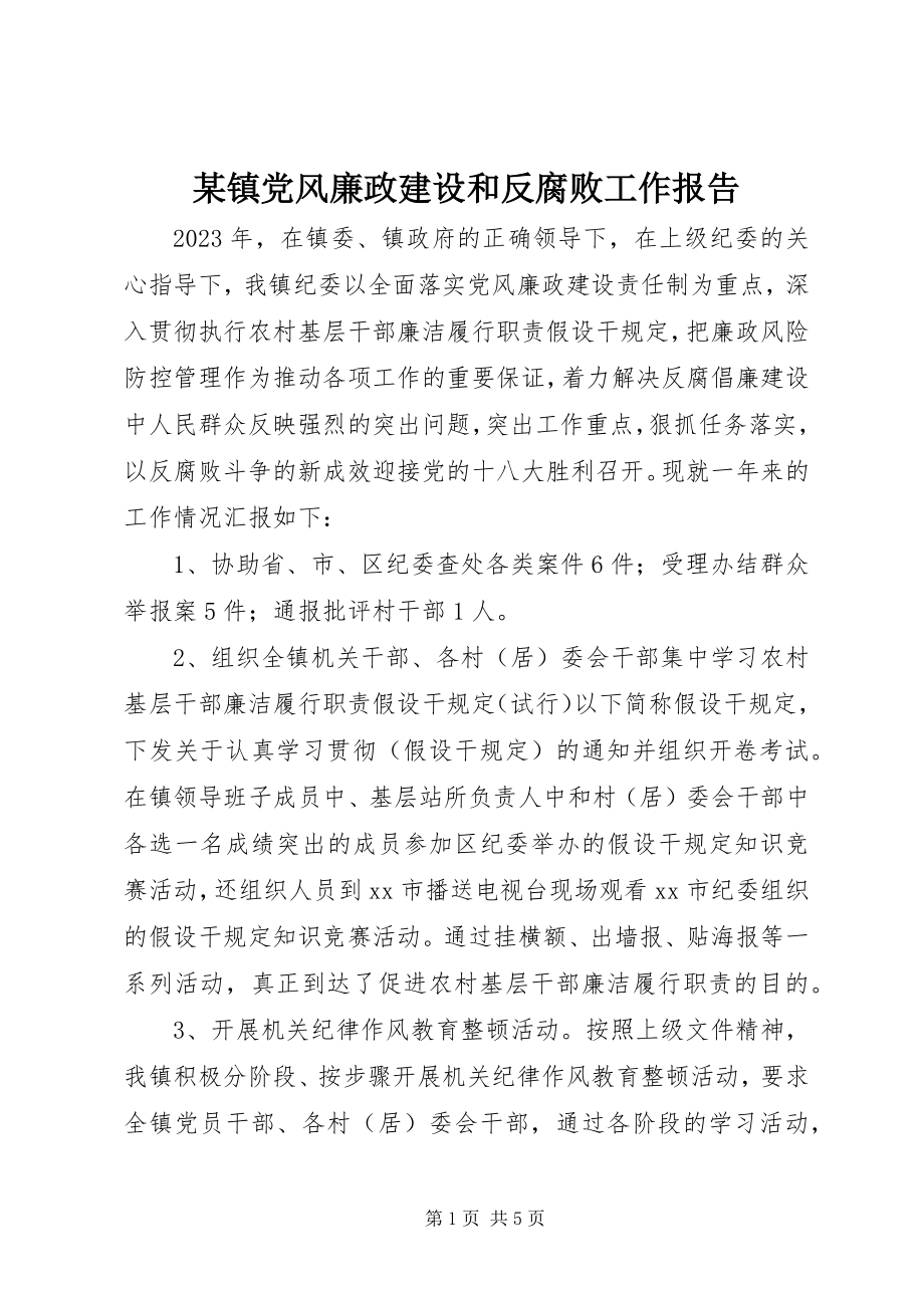 2023年xx镇党风廉政建设和反腐败工作报告.docx_第1页