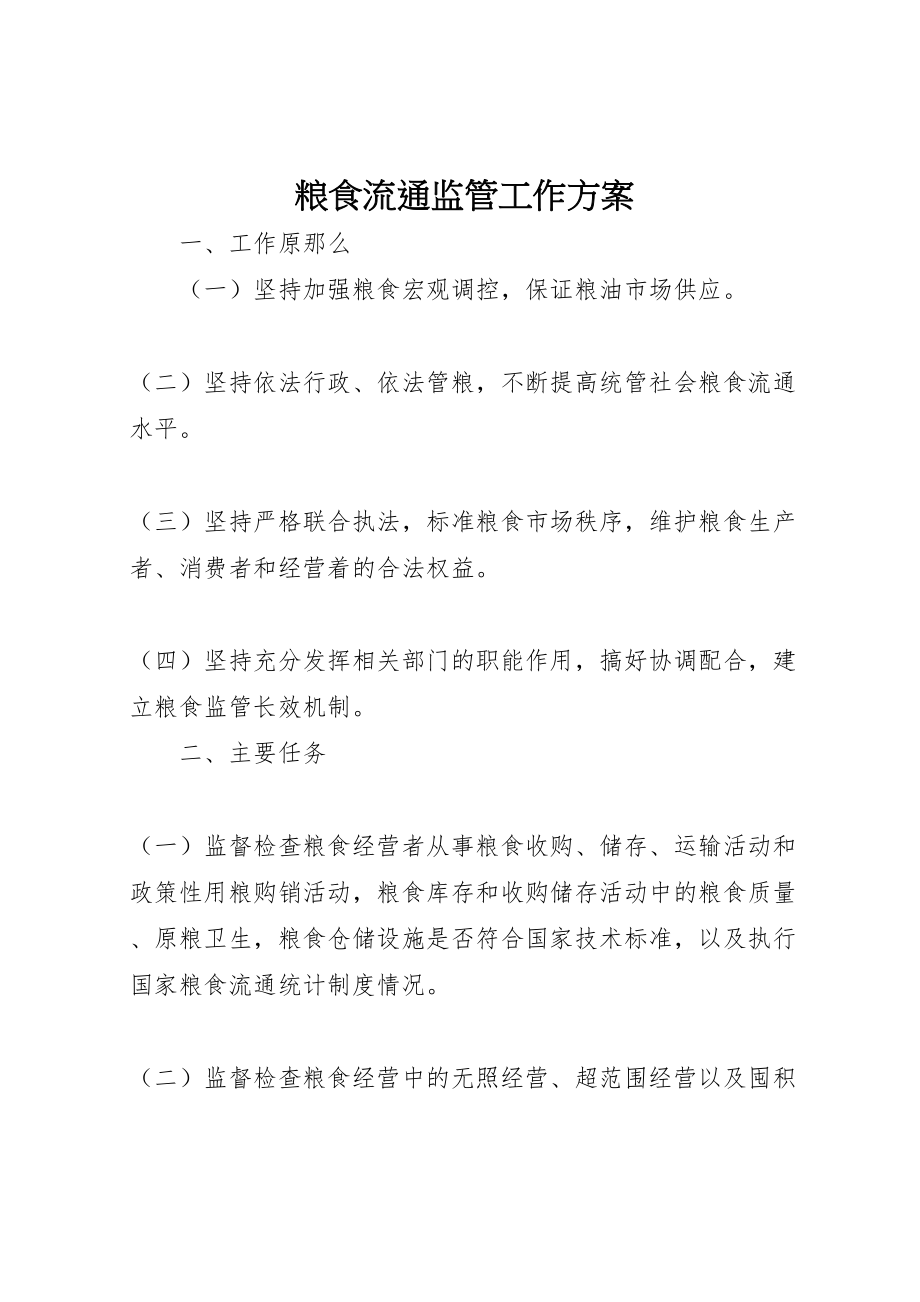 2023年粮食流通监管工作方案.doc_第1页