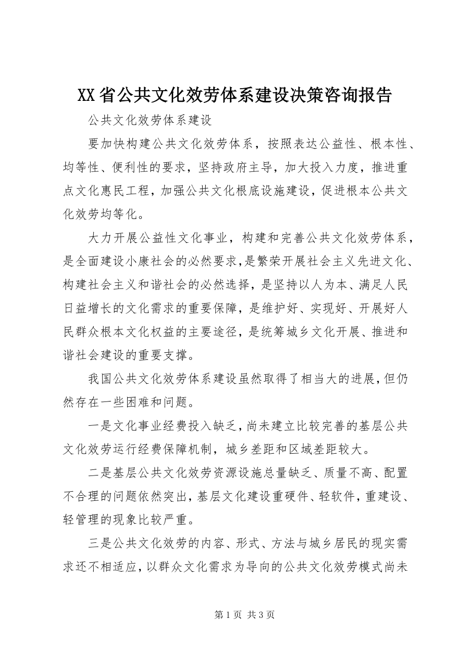 2023年XX省公共文化服务体系建设决策咨询报告新编.docx_第1页