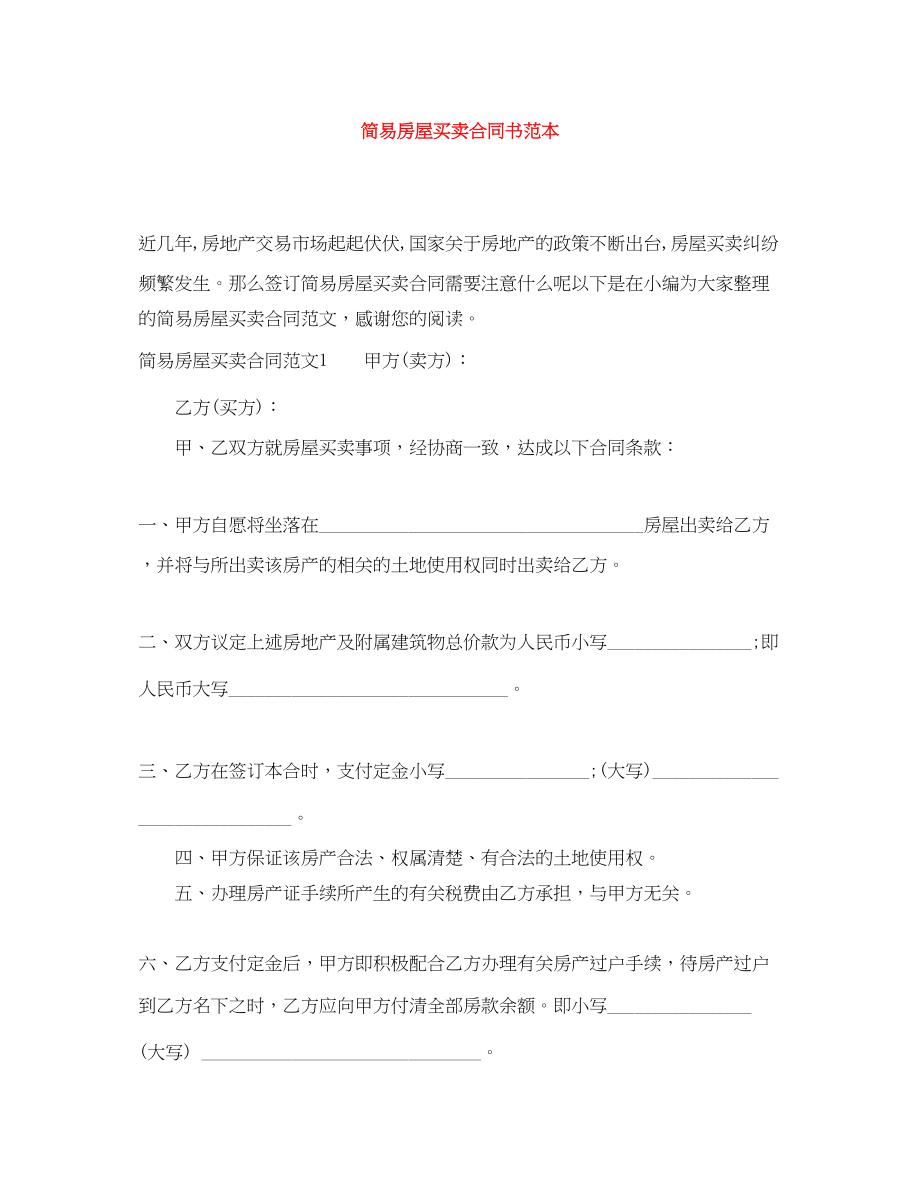 2023年简易房屋买卖合同书范本.docx_第1页