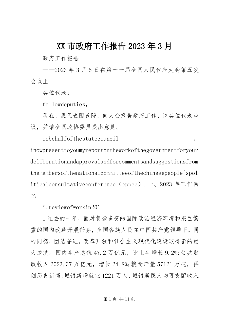 2023年XX市政府工作报告3月新编.docx_第1页