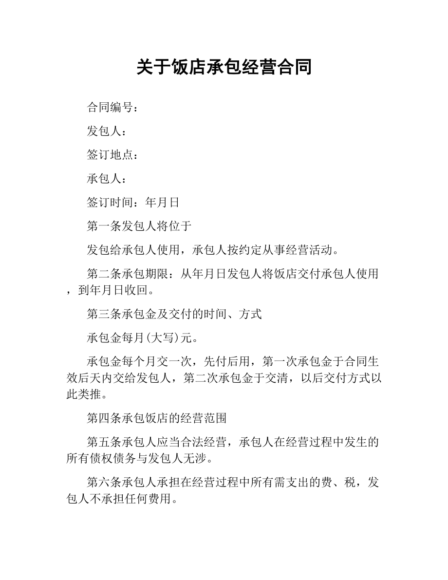 关于饭店承包经营合同.docx_第1页