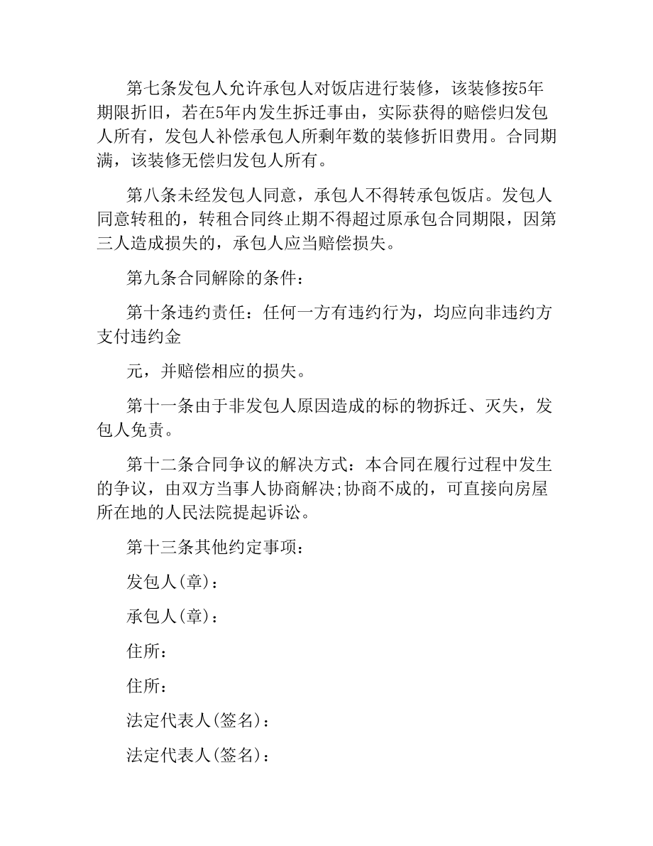 关于饭店承包经营合同.docx_第2页