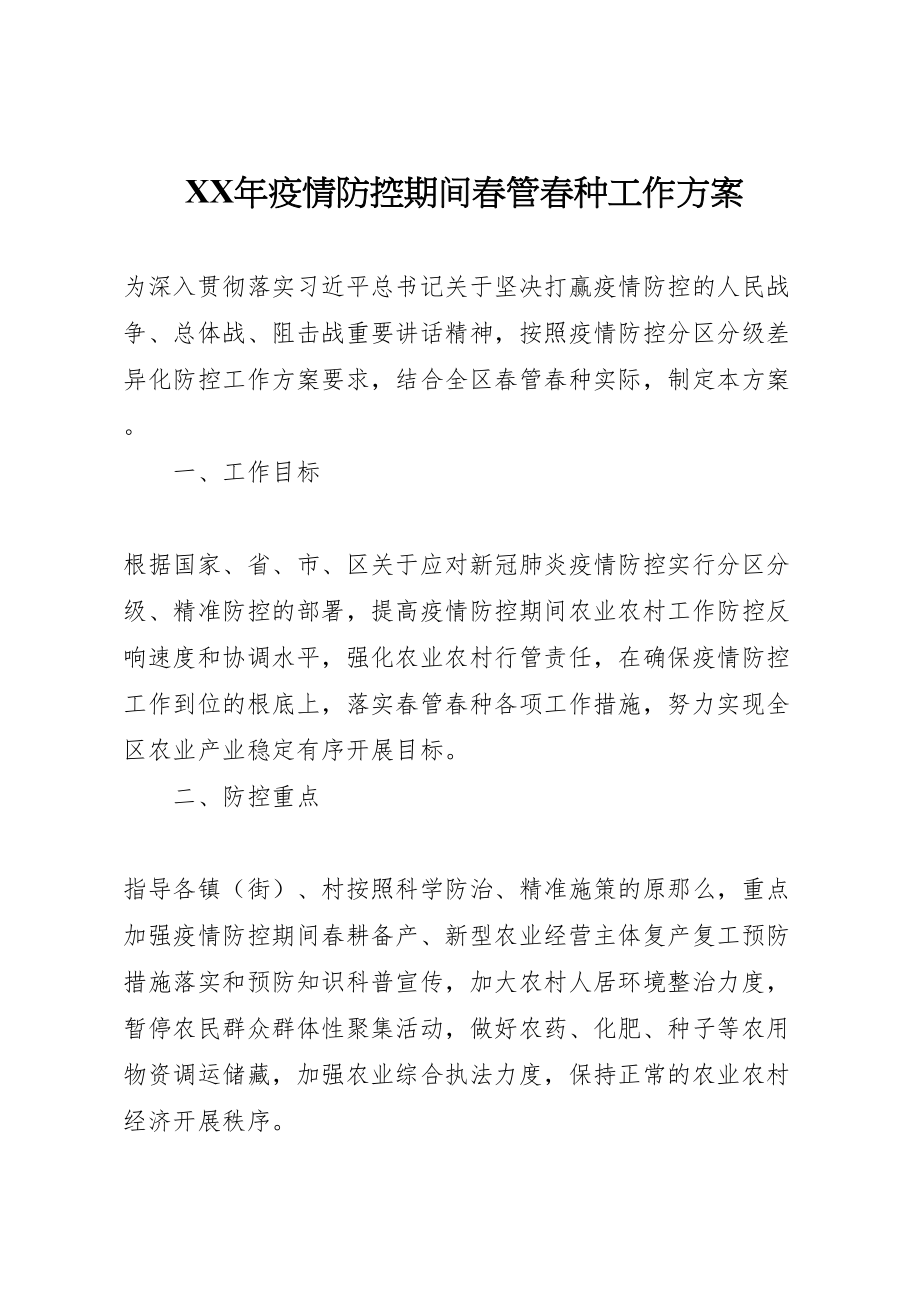 2023年疫情防控期间春管春种工作方案2.doc_第1页