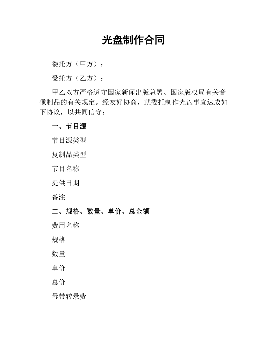 光盘制作合同.docx_第1页