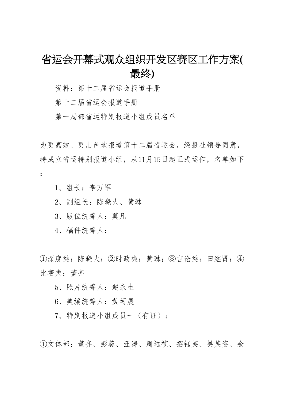 2023年省运会开幕式观众组织开发区赛区工作方案 .doc_第1页