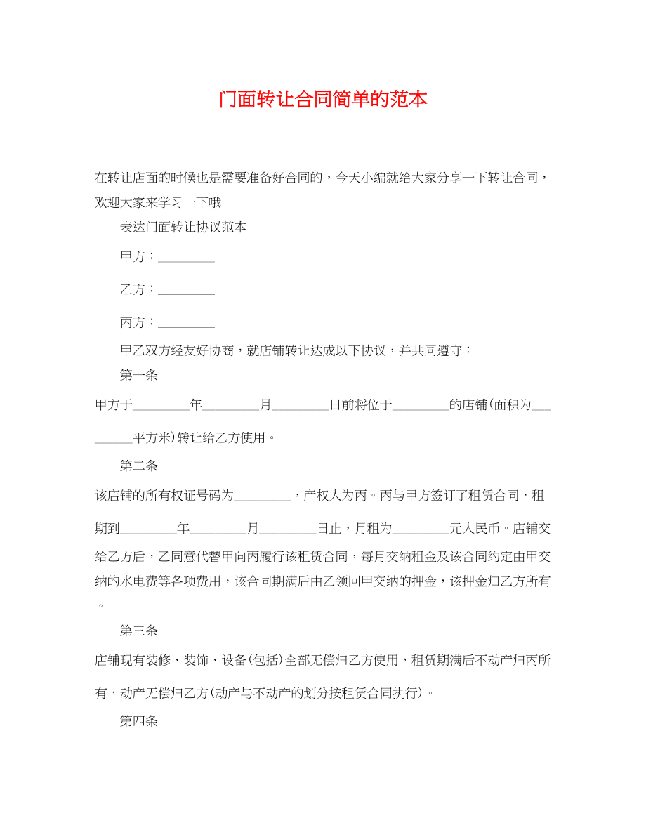 2023年门面转让合同简单的范本.docx_第1页