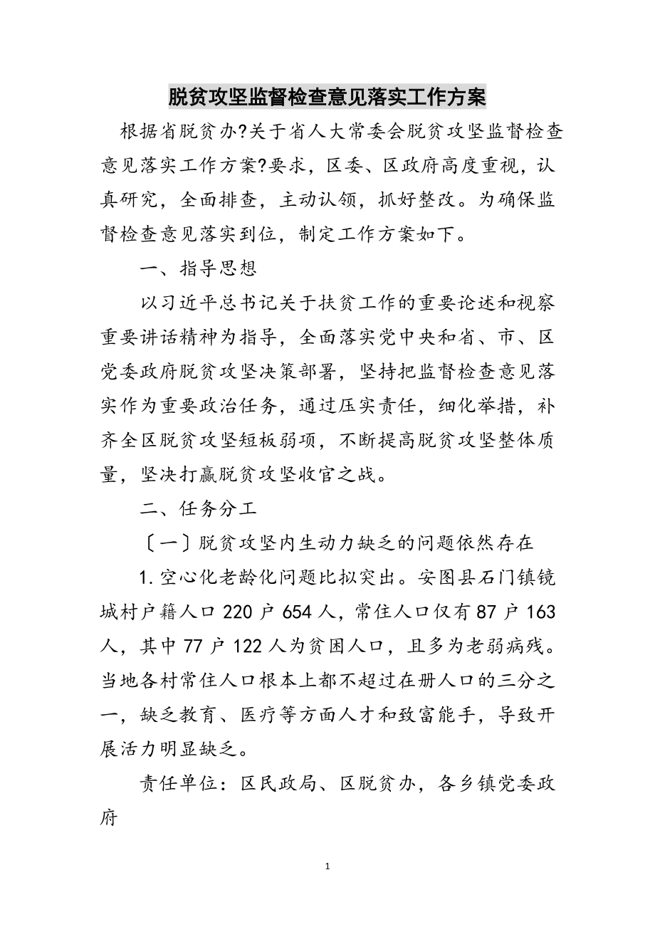 2023年脱贫攻坚监督检查意见落实工作方案范文.doc_第1页