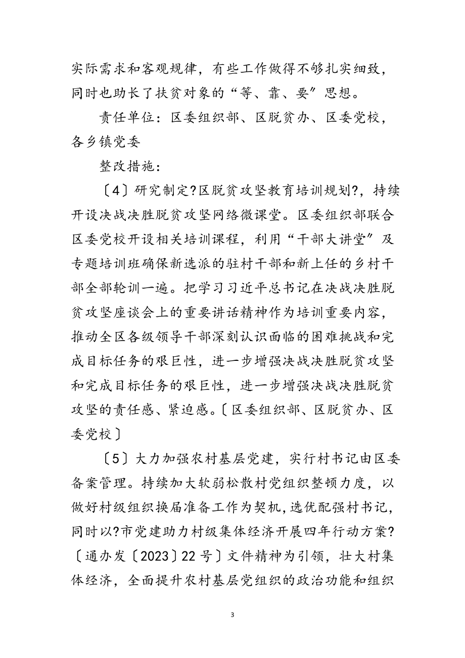 2023年脱贫攻坚监督检查意见落实工作方案范文.doc_第3页