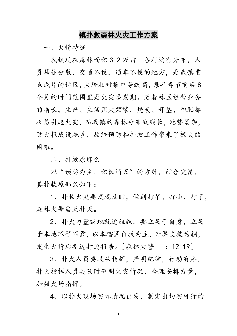 2023年镇扑救森林火灾工作方案范文.doc_第1页