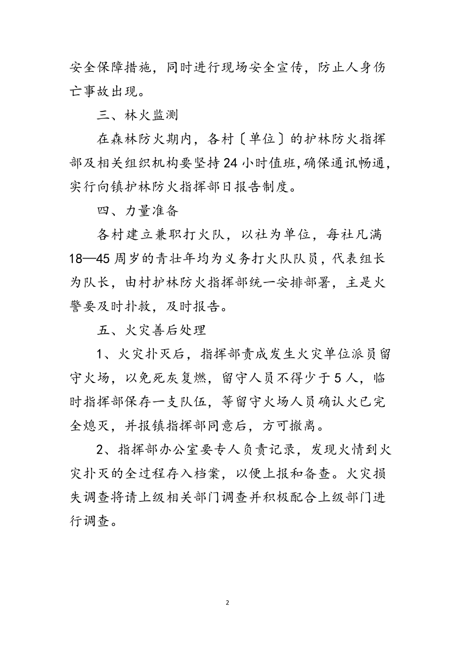 2023年镇扑救森林火灾工作方案范文.doc_第2页