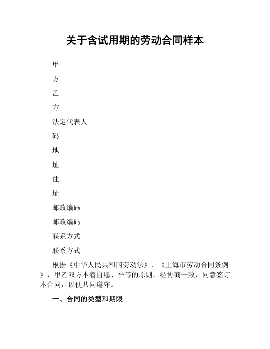 关于含试用期的劳动合同样本.docx_第1页