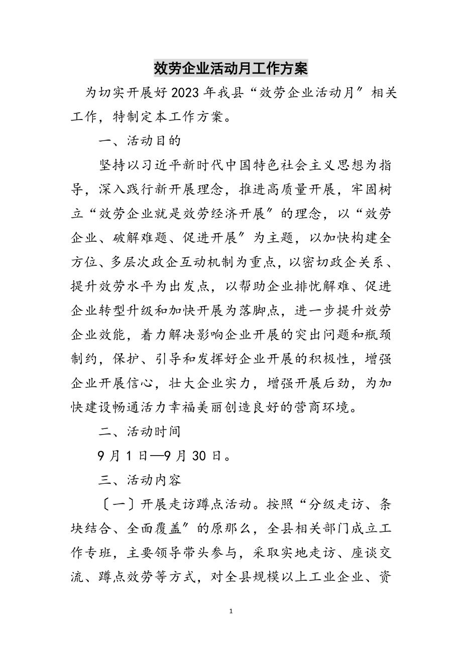 2023年服务企业活动月工作方案范文.doc_第1页