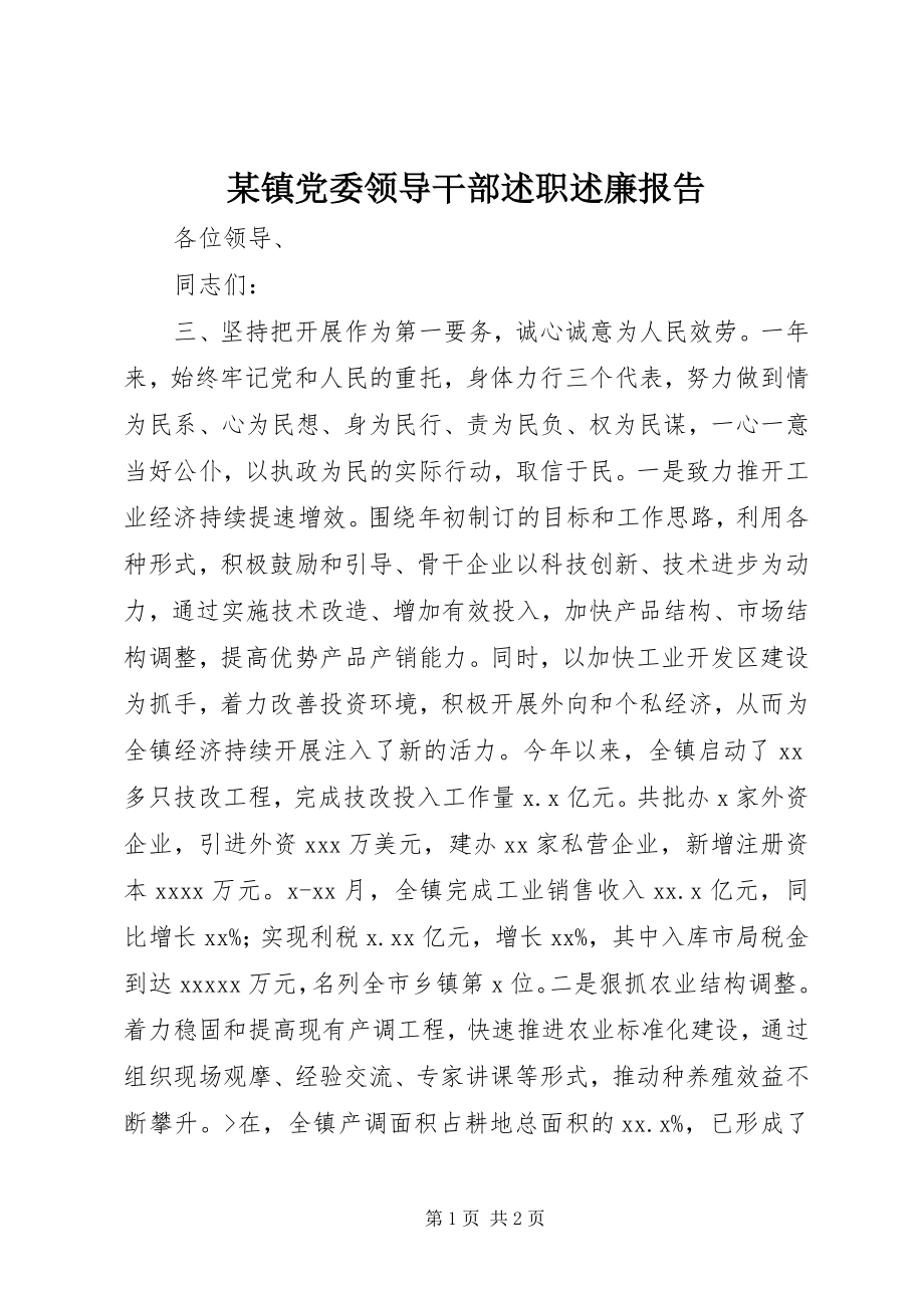 2023年xx镇党委领导干部述职述廉报告.docx_第1页