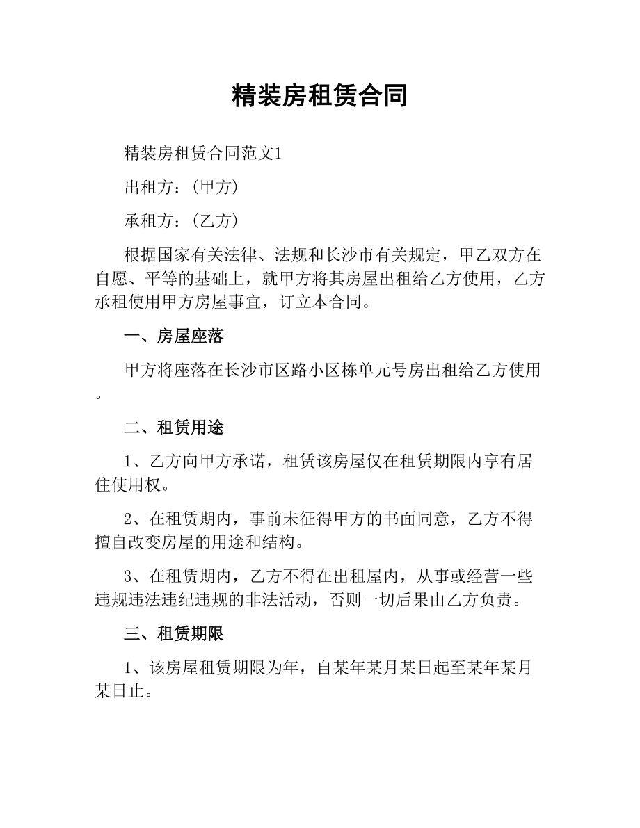 精装房租赁合同.docx_第1页