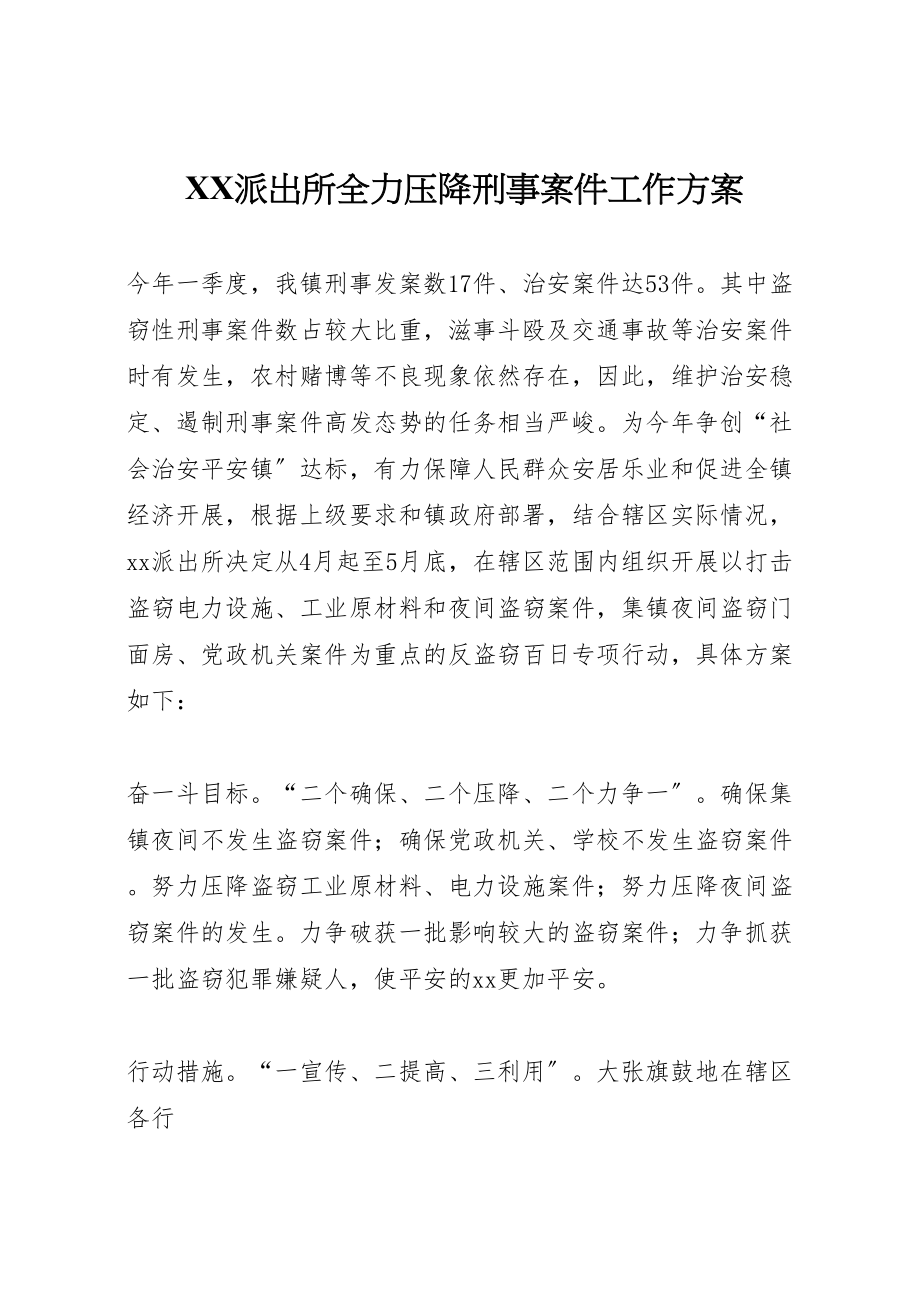 2023年派出所全力压降刑事案件工作方案.doc_第1页