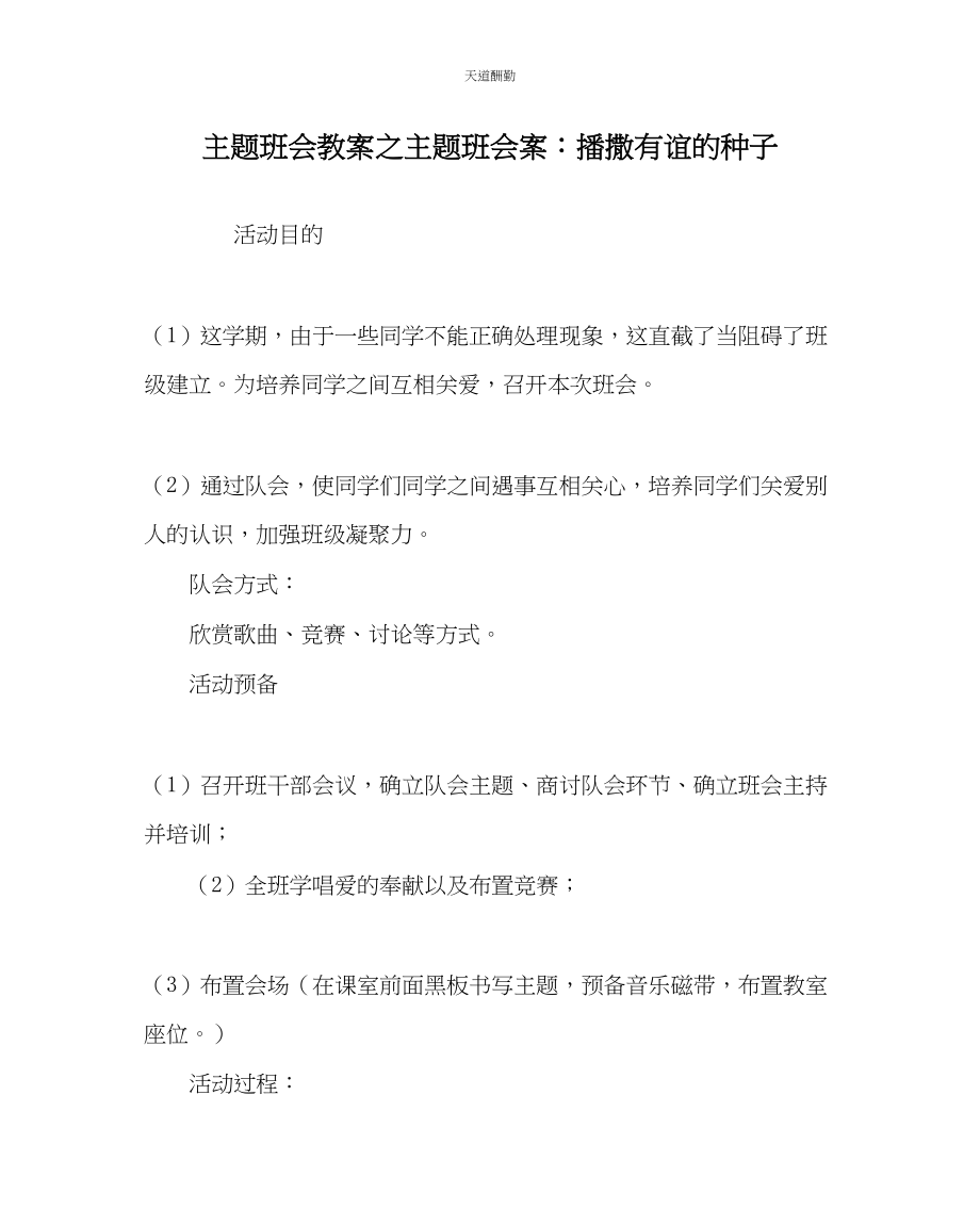 2023年主题班会教案主题班会案播撒有谊的种子.docx_第1页