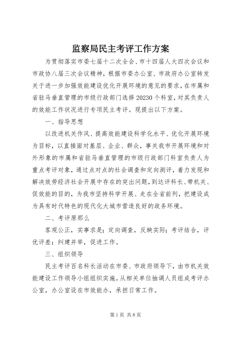 2023年监察局民主考评工作方案.docx_第1页