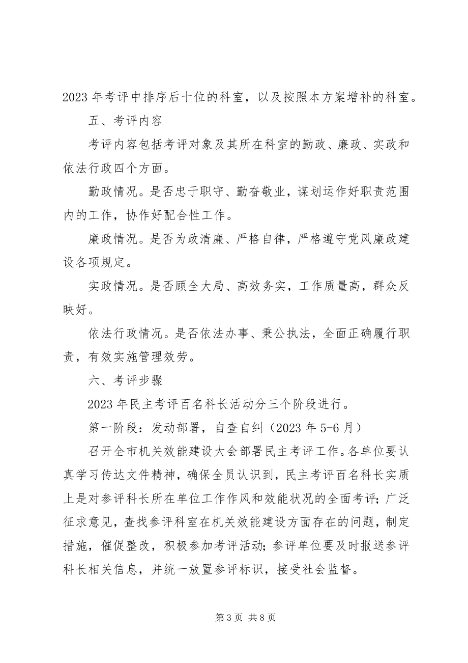 2023年监察局民主考评工作方案.docx_第3页