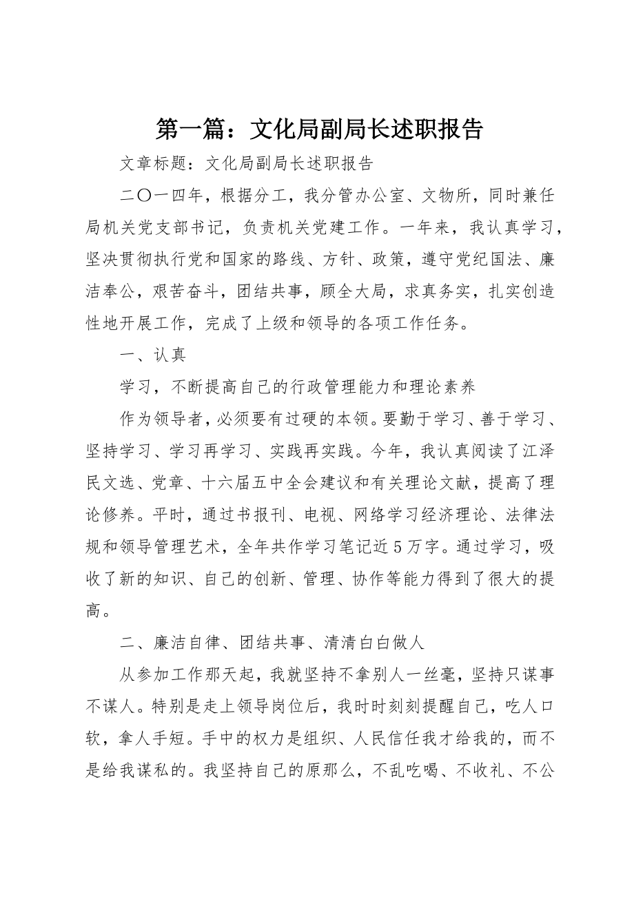 2023年xx文化局副局长述职报告新编.docx_第1页