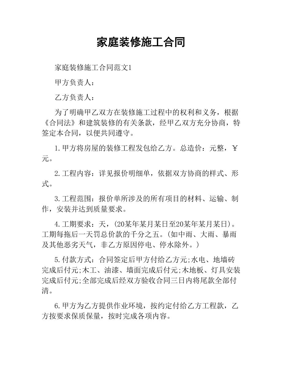 家庭装修施工合同.docx_第1页