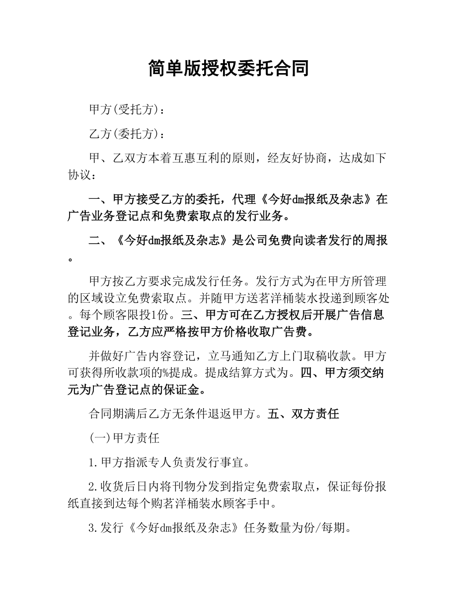 简单版授权委托合同.docx_第1页