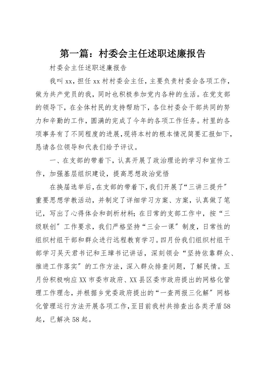 2023年xx村委会主任述职述廉报告新编.docx_第1页