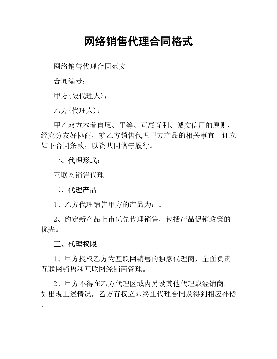 网络销售代理合同格式.docx_第1页