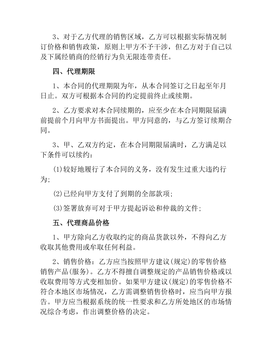 网络销售代理合同格式.docx_第2页