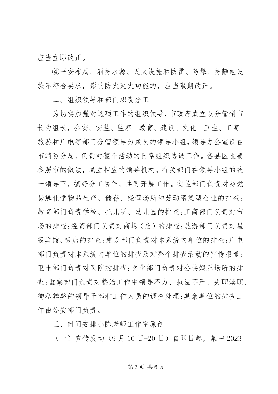 2023年集中开展火灾隐患大排查大整改保安全工作方案.docx_第3页