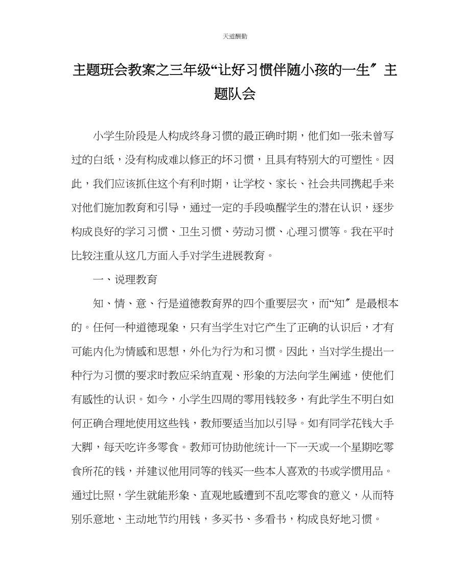 2023年主题班会教案三级让好习惯伴随孩子的一生主题队会.docx_第1页