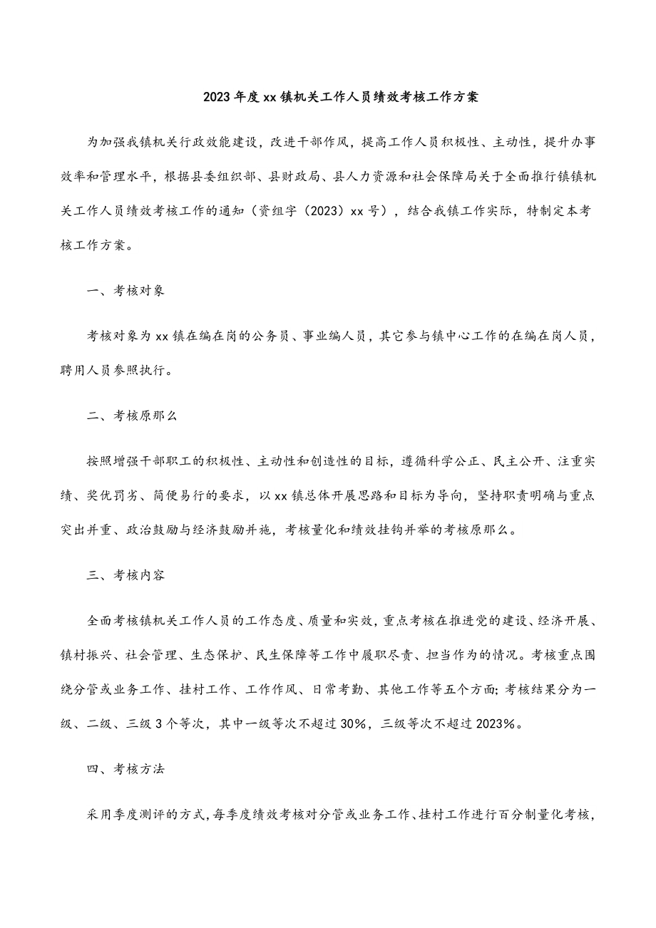 度xx镇机关工作人员绩效考核工作方案新编范文.docx_第1页