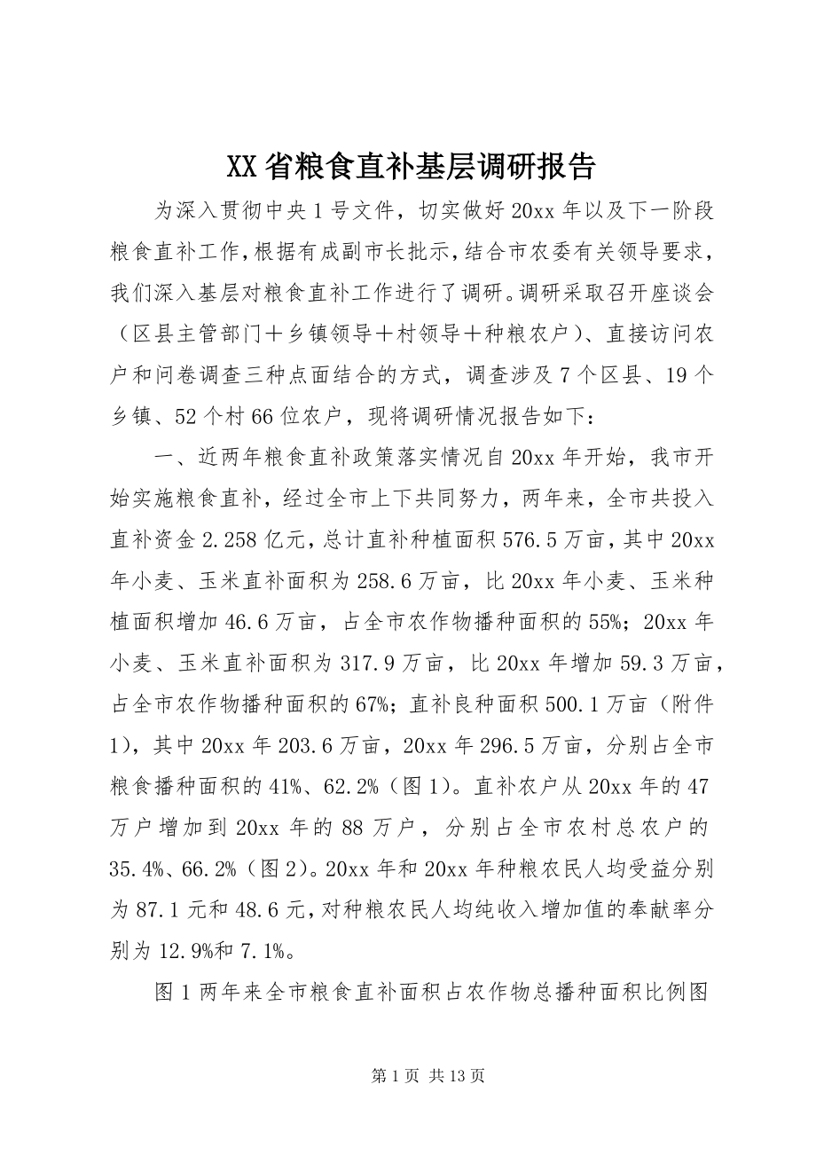 2023年XX省粮食直补基层调研报告.docx_第1页