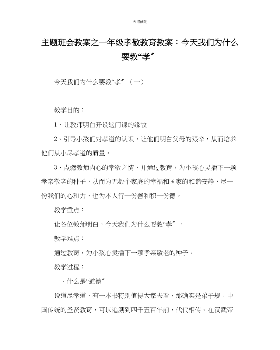 2023年主题班会教案一级孝敬教育教案今天我们为什么要教孝.docx_第1页