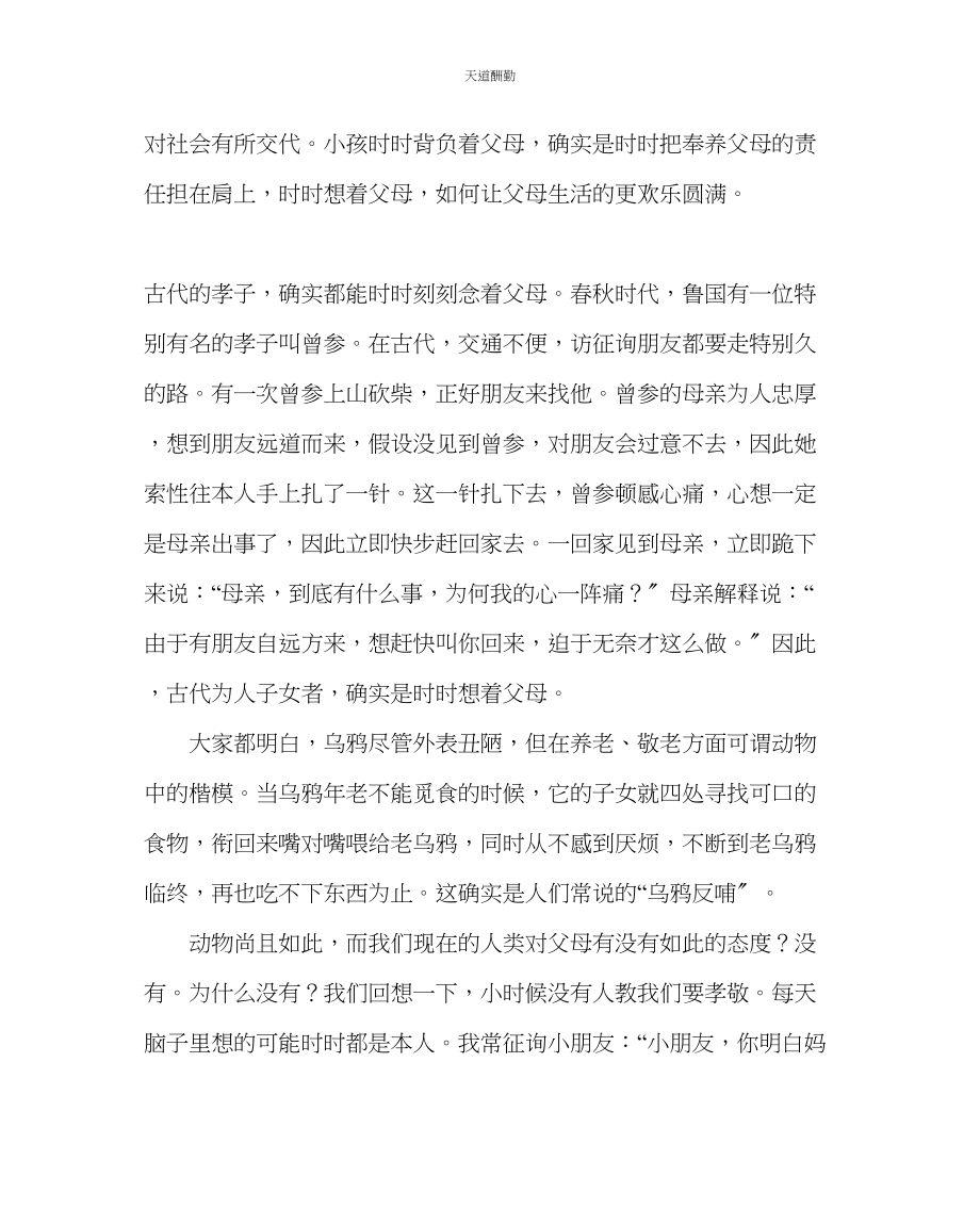 2023年主题班会教案一级孝敬教育教案今天我们为什么要教孝.docx_第3页