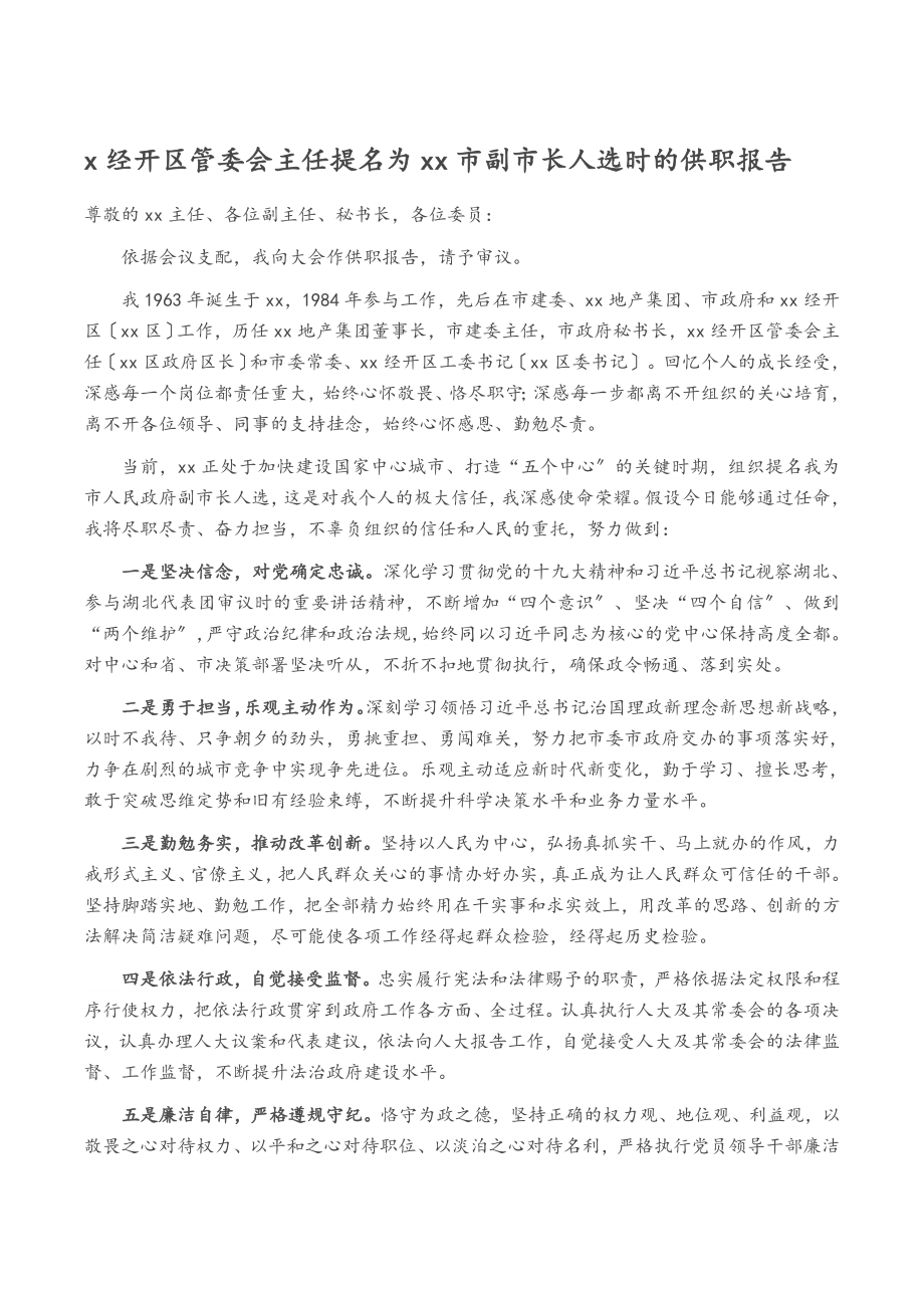 2023年X经开区管委会主任提名为XX市副市长人选时的供职报告.docx_第1页