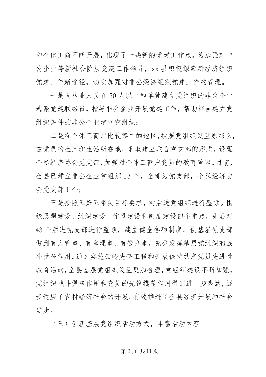 2023年xx县基层组织调研报告.docx_第2页