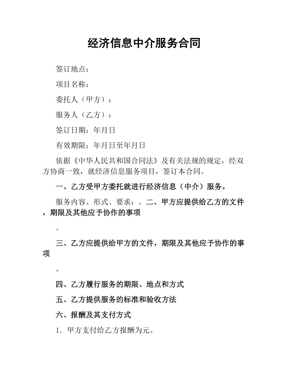 经济信息中介服务合同.docx_第1页