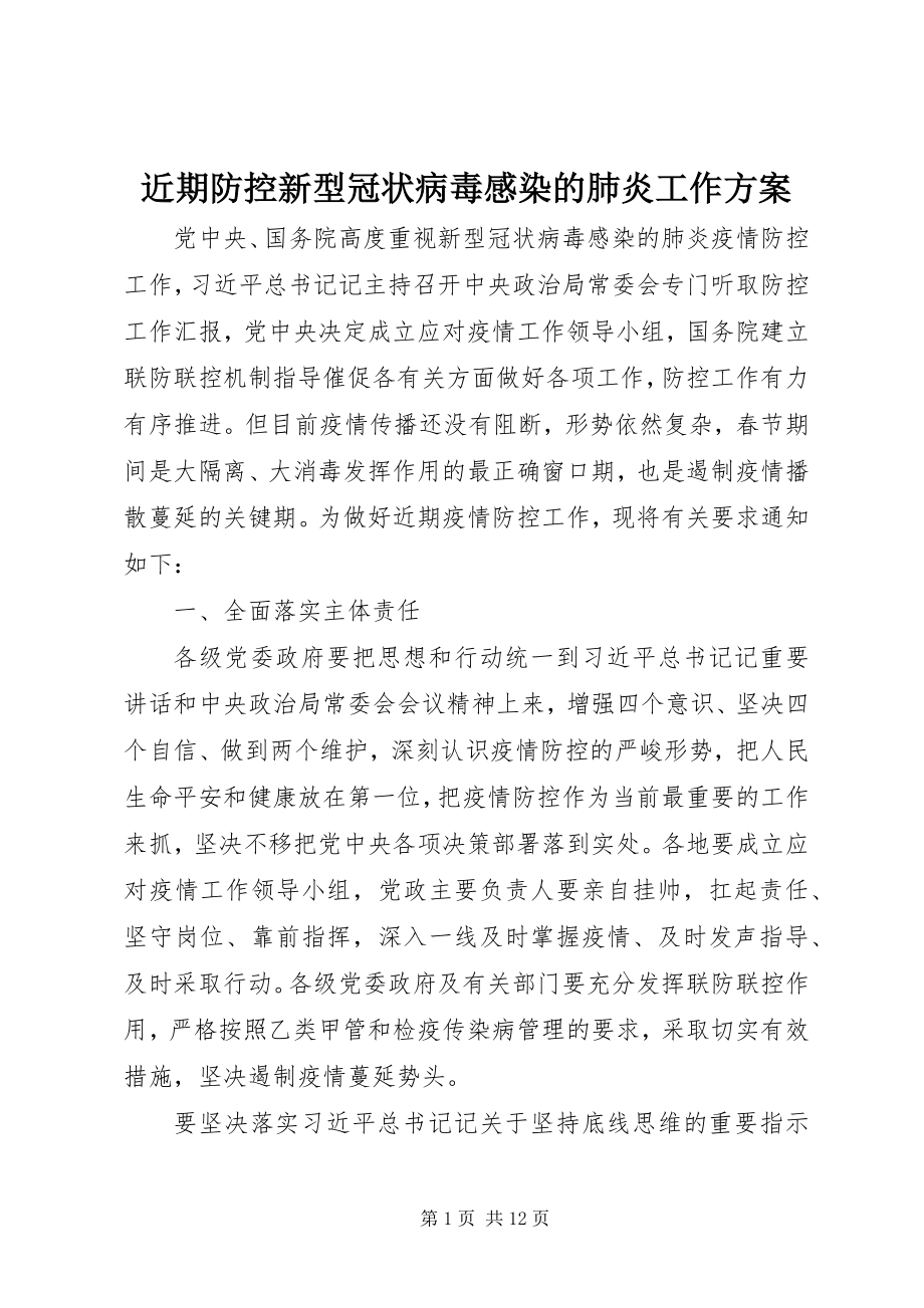 2023年近期防控新型冠状病毒感染的肺炎工作方案.docx_第1页