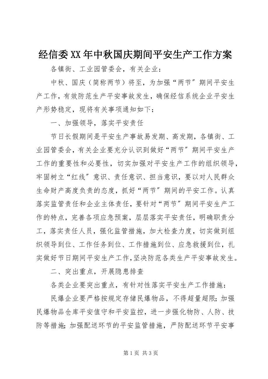 2023年经信委中秋国庆期间安全生产工作方案.docx_第1页