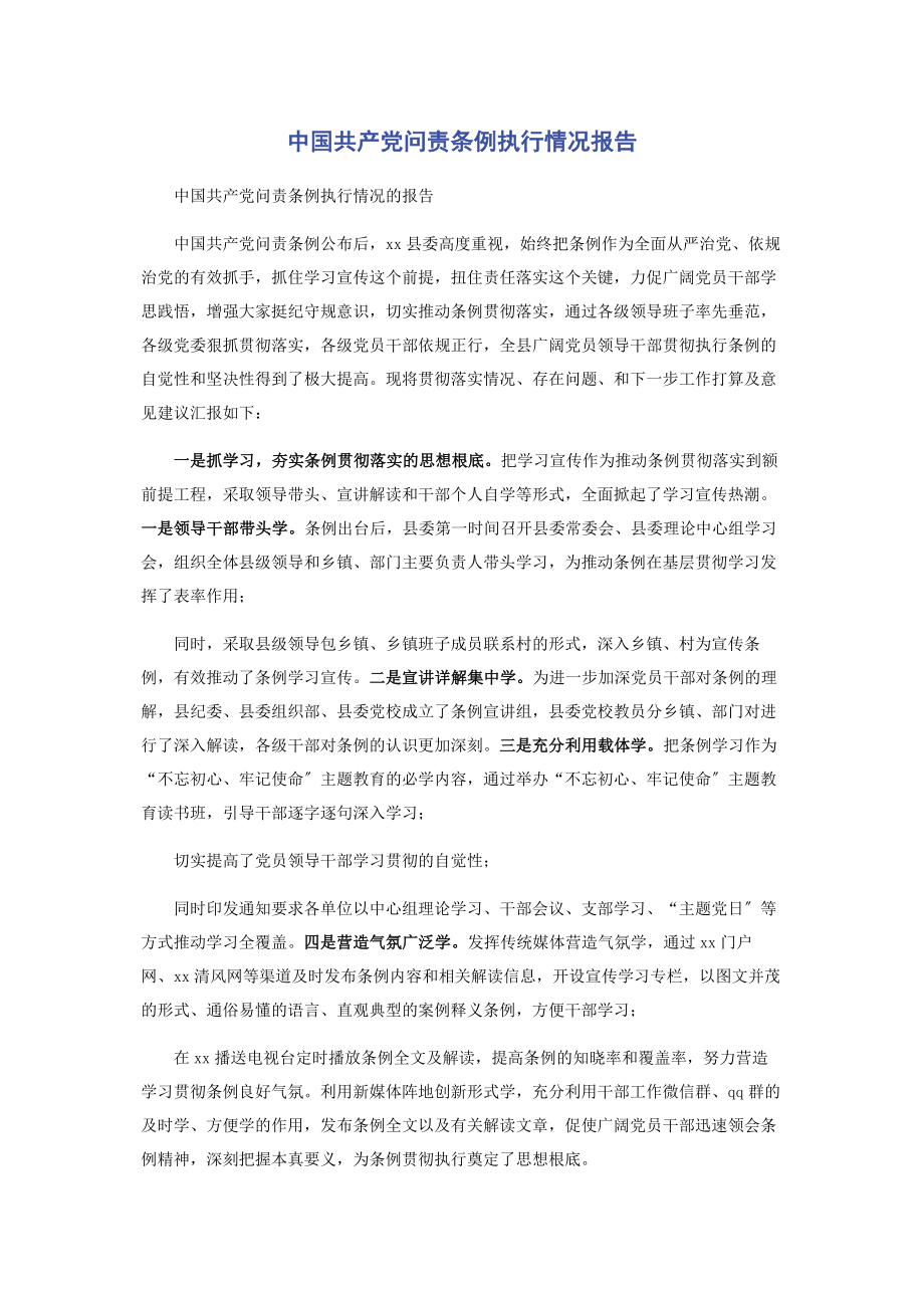 2023年《中国共产党问责条例》执行情况报告2.docx_第1页