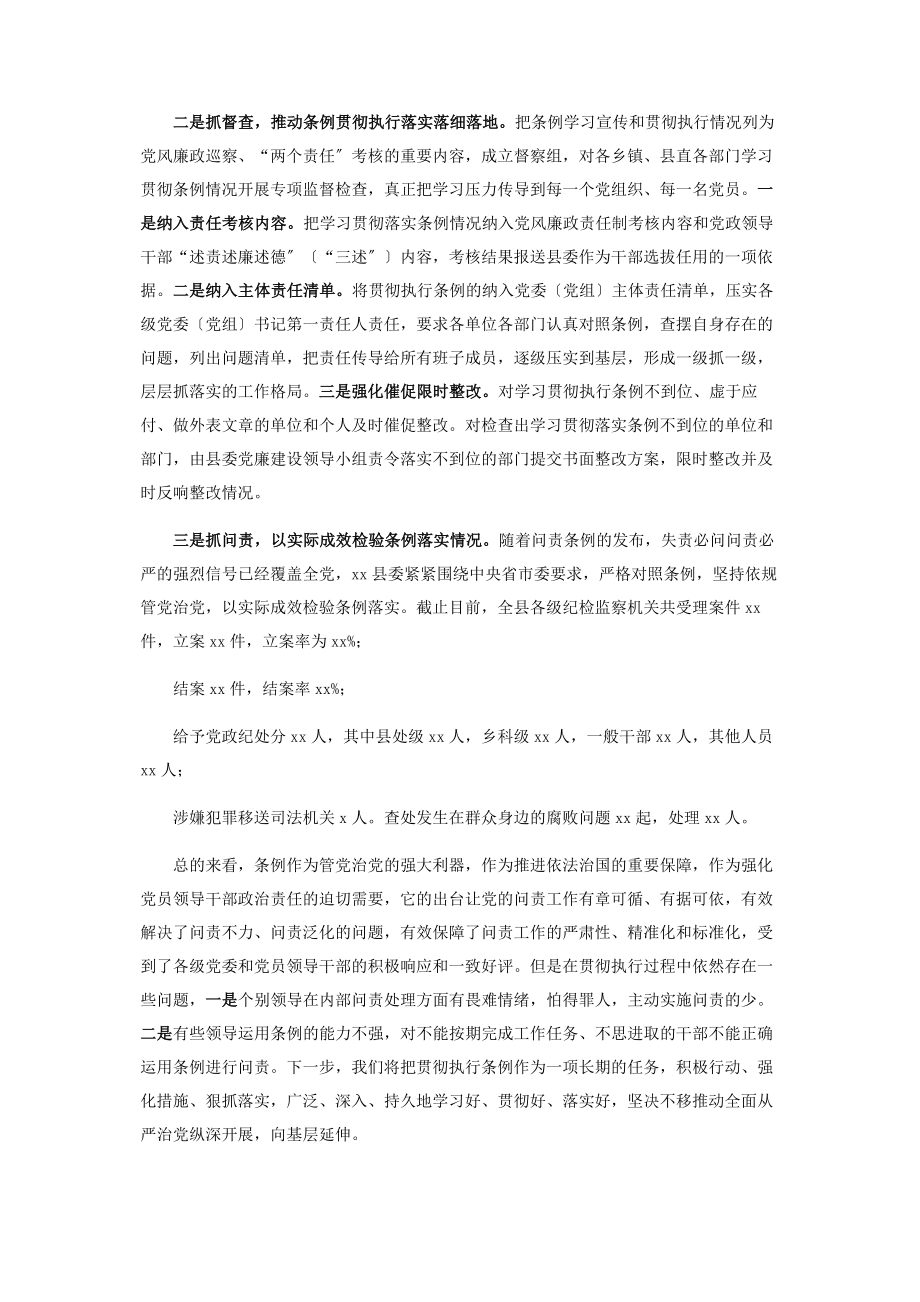 2023年《中国共产党问责条例》执行情况报告2.docx_第2页