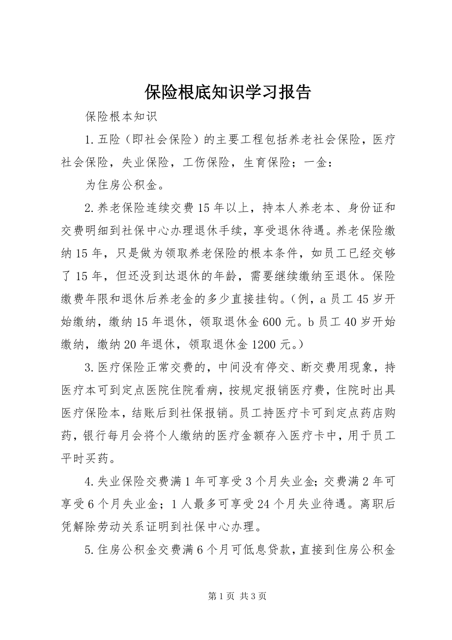 2023年《保险基础知识》学习报告新编.docx_第1页