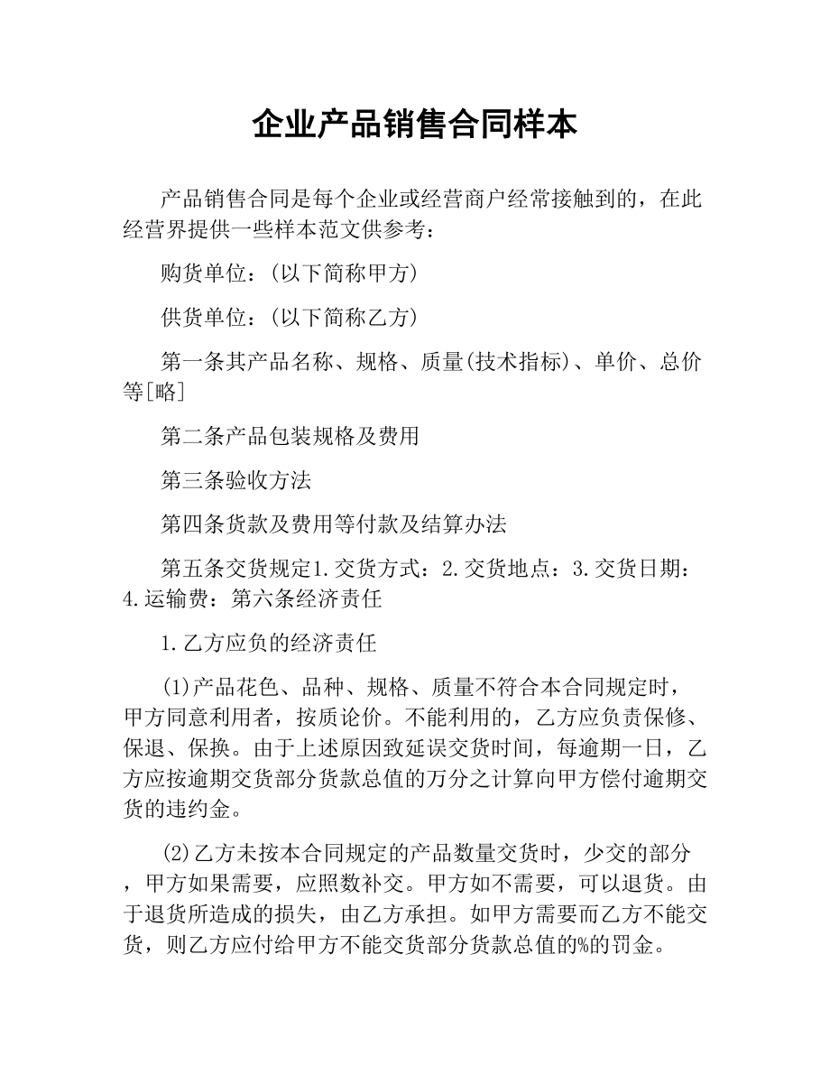 企业产品销售合同样本.docx_第1页