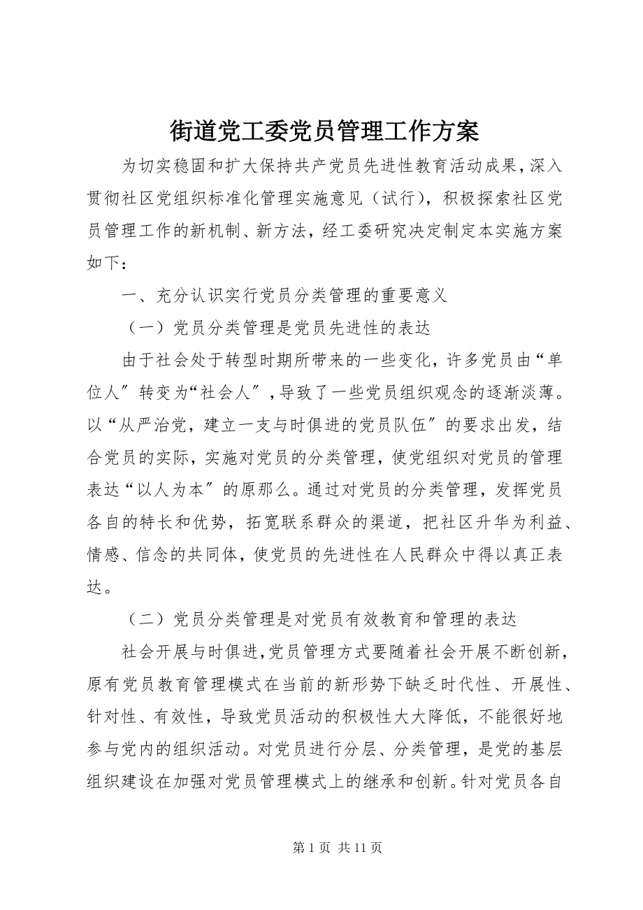 2023年街道党工委党员管理工作方案.docx_第1页