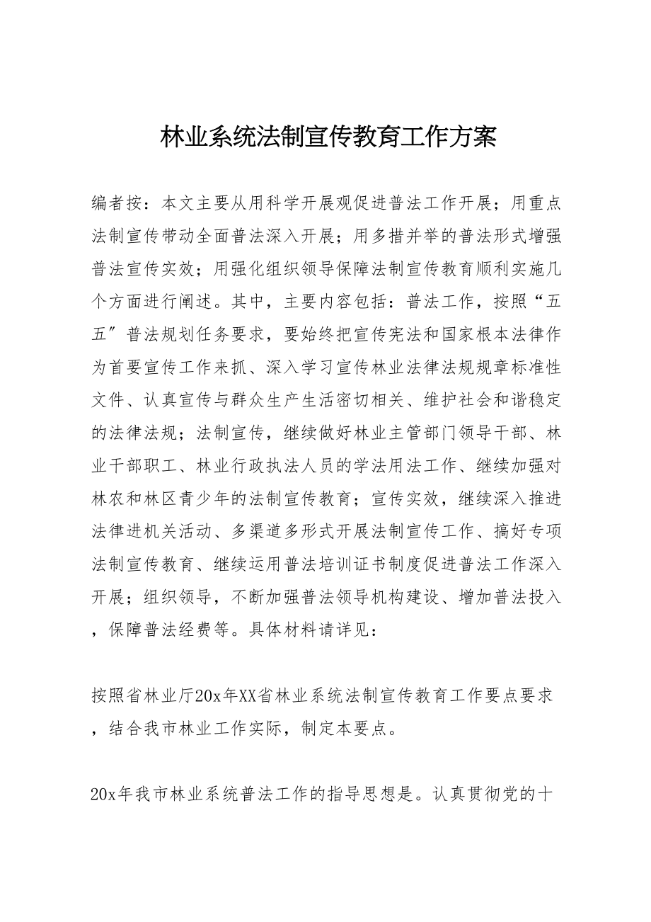 2023年林业系统法制宣传教育工作方案.doc_第1页