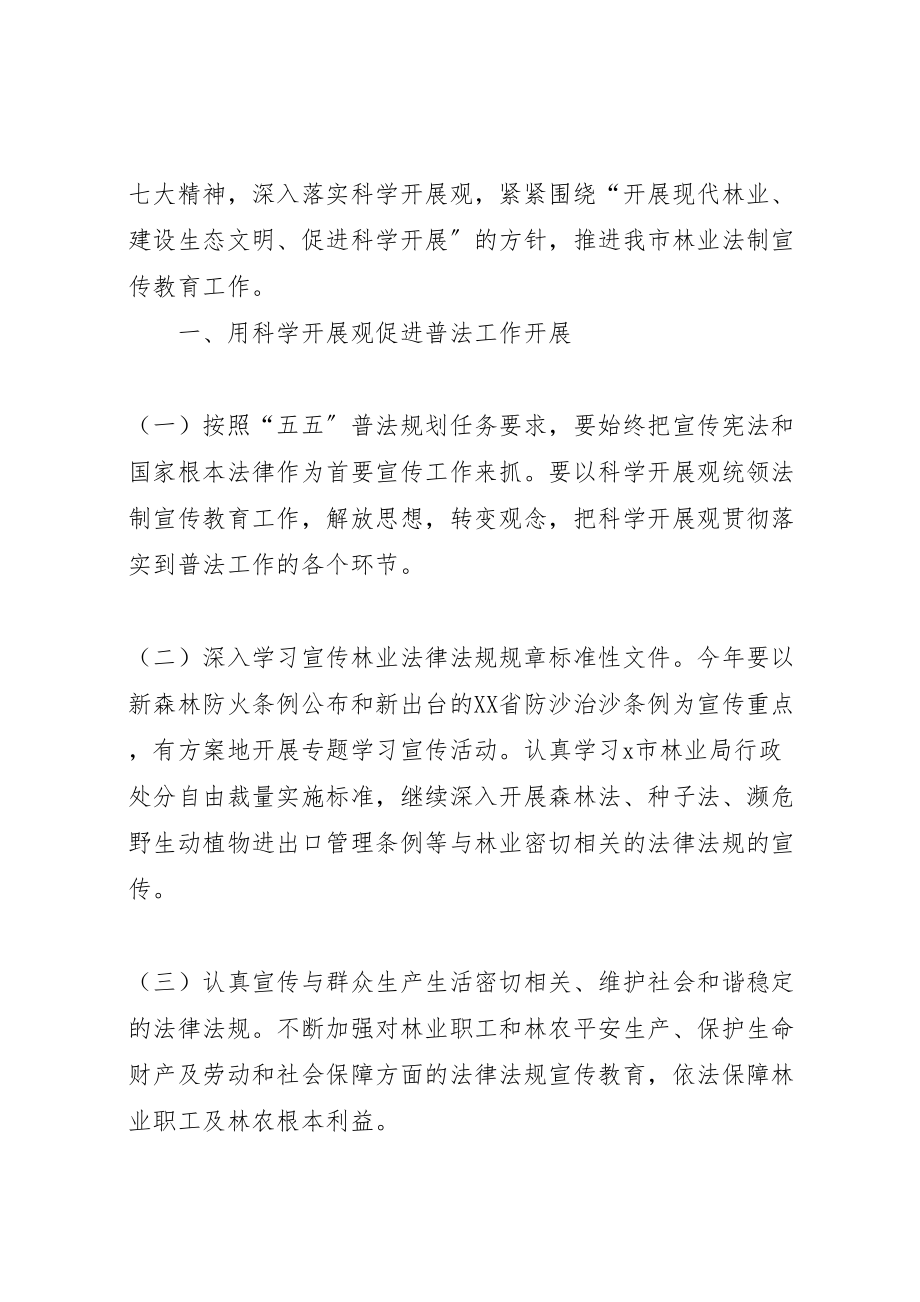 2023年林业系统法制宣传教育工作方案.doc_第2页